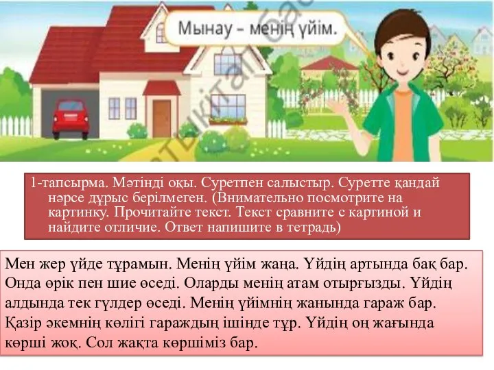 1-тапсырма. Мәтінді оқы. Суретпен салыстыр. Суретте қандай нәрсе дұрыс берілмеген.