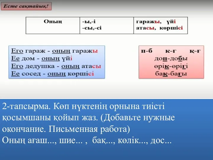 2-тапсырма. Көп нүктенің орнына тиісті қосымшаны қойып жаз. (Добавьте нужные