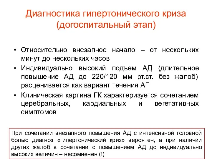 Диагностика гипертонического криза (догоспитальный этап) Относительно внезапное начало – от