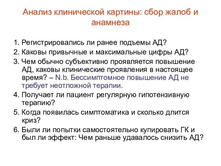 Анализ клинической картины: сбор жалоб и анамнеза 1. Регистрировались ли