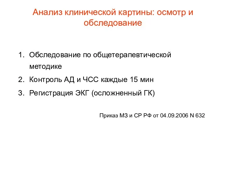 Анализ клинической картины: осмотр и обследование Обследование по общетерапевтической методике