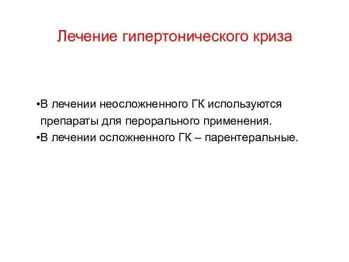 Лечение гипертонического криза В лечении неосложненного ГК используются препараты для