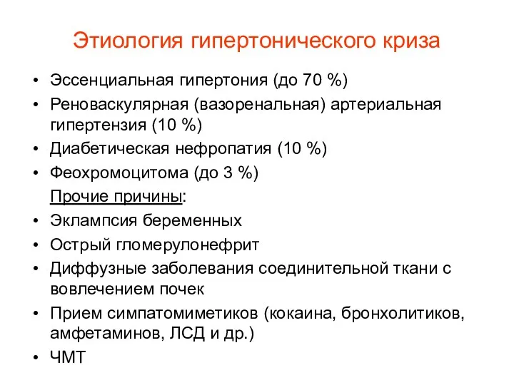 Этиология гипертонического криза Эссенциальная гипертония (до 70 %) Реноваскулярная (вазоренальная)