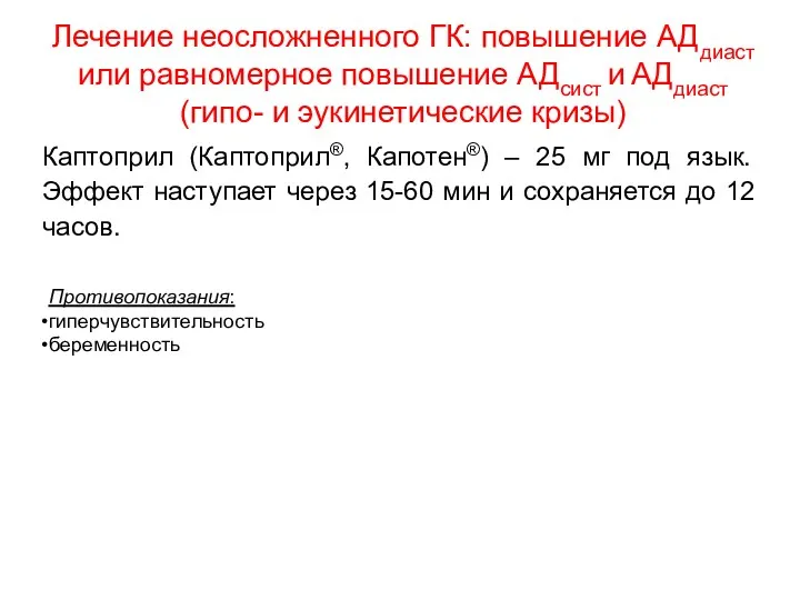 Лечение неосложненного ГК: повышение АДдиаст или равномерное повышение АДсист и