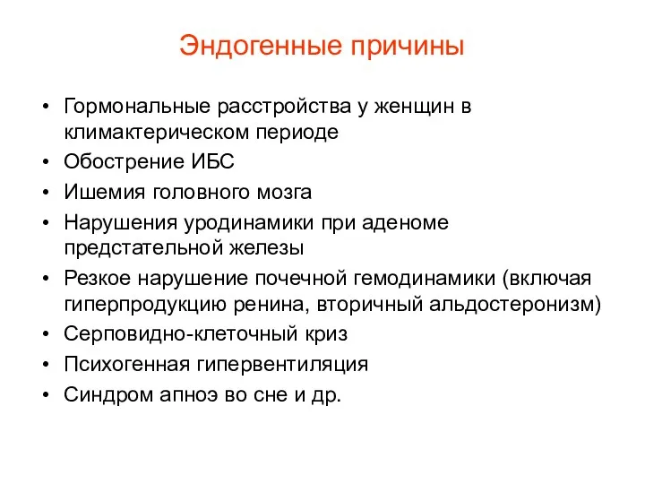 Эндогенные причины Гормональные расстройства у женщин в климактерическом периоде Обострение