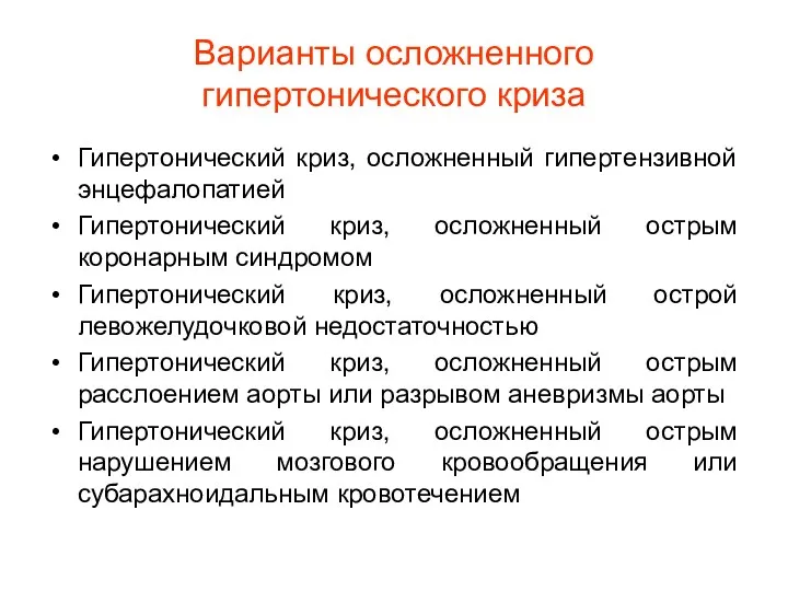 Варианты осложненного гипертонического криза Гипертонический криз, осложненный гипертензивной энцефалопатией Гипертонический