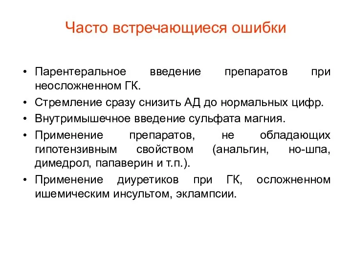 Часто встречающиеся ошибки Парентеральное введение препаратов при неосложненном ГК. Стремление