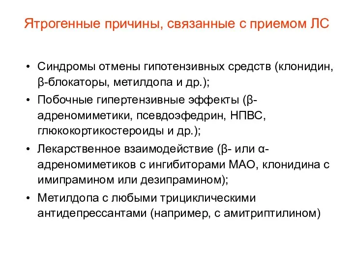 Ятрогенные причины, связанные с приемом ЛС Синдромы отмены гипотензивных средств