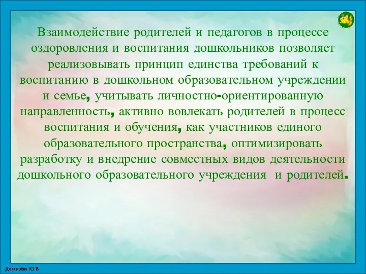 Взаимодействие родителей и педагогов в процессе оздоровления и воспитания дошкольников