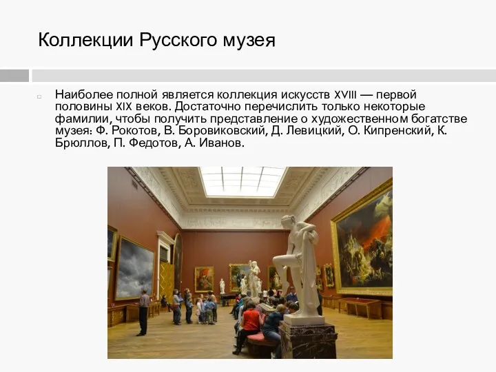 Коллекции Русского музея Наиболее полной является коллекция искусств XVIII —