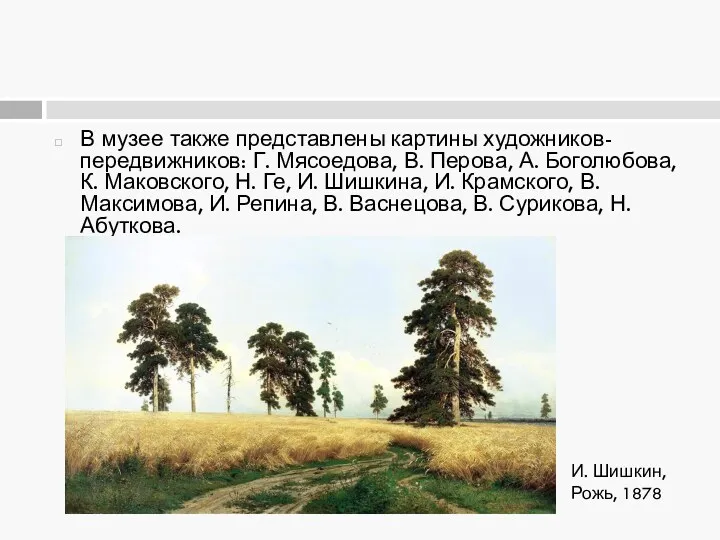 В музее также представлены картины художников-передвижников: Г. Мясоедова, В. Перова,