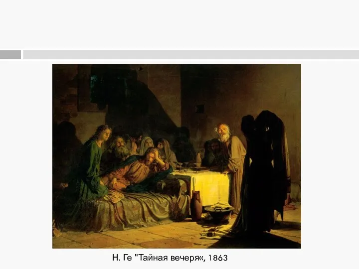 Н. Ге "Тайная вечеря«, 1863