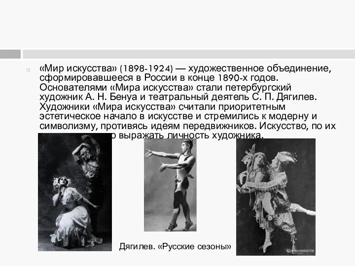 «Мир искусства» (1898-1924) — художественное объединение, сформировавшееся в России в