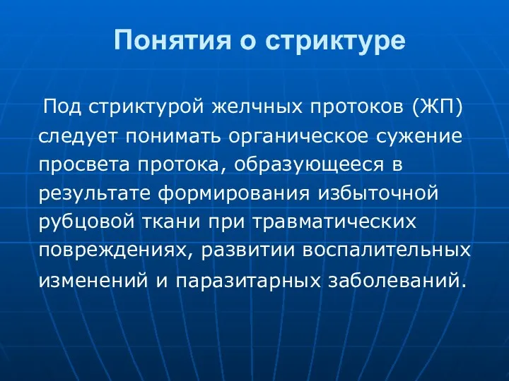 Понятия о стриктуре Под стриктурой желчных протоков (ЖП) следует понимать