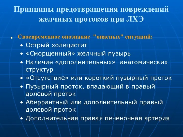 Принципы предотвращения повреждений желчных протоков при ЛХЭ Своевременное опознание "опасных"