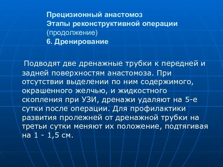 Прецизионный анастомоз Этапы реконструктивной операции (продолжение) 6. Дренирование Подводят две