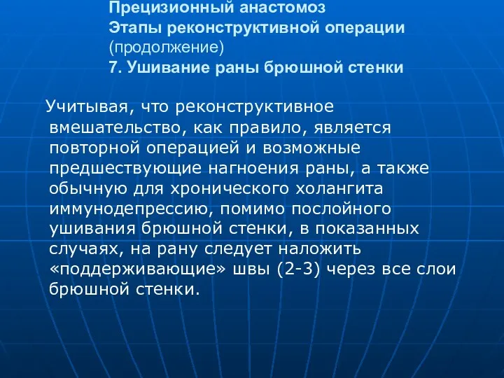 Прецизионный анастомоз Этапы реконструктивной операции (продолжение) 7. Ушивание раны брюшной