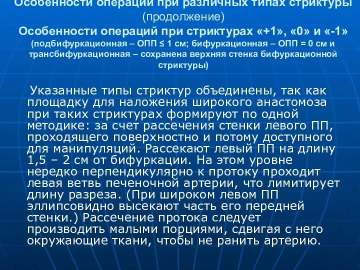 Особенности операций при различных типах стриктуры (продолжение) Особенности операций при