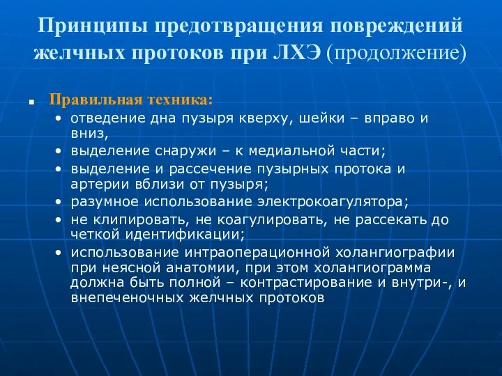 Принципы предотвращения повреждений желчных протоков при ЛХЭ (продолжение) Правильная техника: