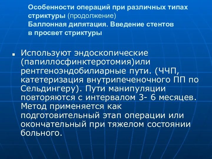 Особенности операций при различных типах стриктуры (продолжение) Баллонная дилятация. Введение