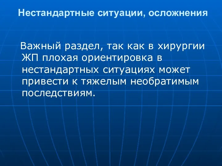 Нестандартные ситуации, осложнения Важный раздел, так как в хирургии ЖП