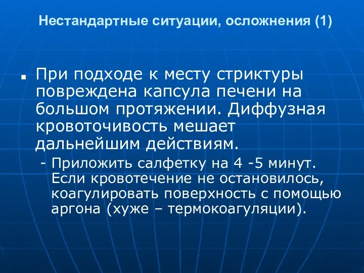 Нестандартные ситуации, осложнения (1) При подходе к месту стриктуры повреждена