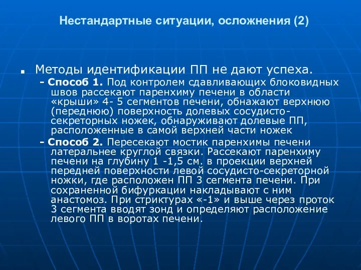 Нестандартные ситуации, осложнения (2) Методы идентификации ПП не дают успеха.