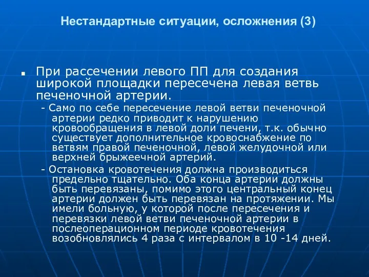 Нестандартные ситуации, осложнения (3) При рассечении левого ПП для создания