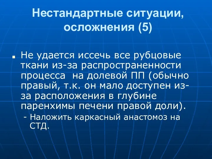 Нестандартные ситуации, осложнения (5) Не удается иссечь все рубцовые ткани