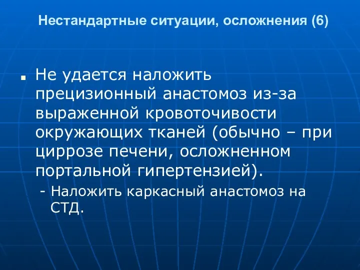 Нестандартные ситуации, осложнения (6) Не удается наложить прецизионный анастомоз из-за