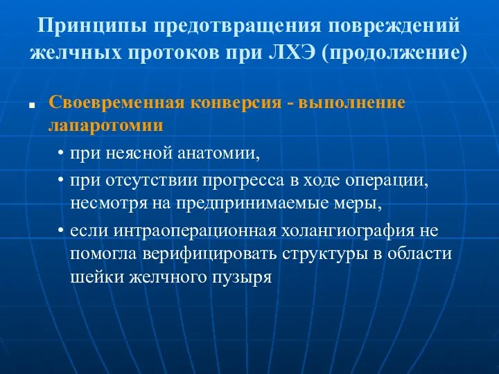 Принципы предотвращения повреждений желчных протоков при ЛХЭ (продолжение) Своевременная конверсия