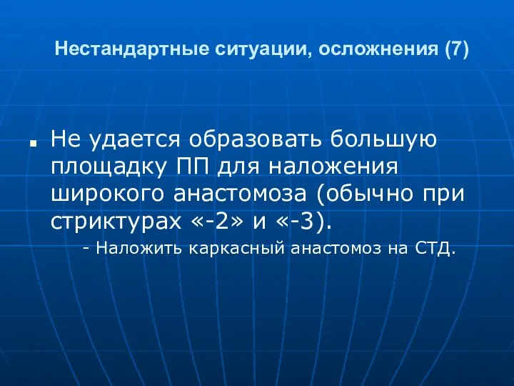 Нестандартные ситуации, осложнения (7) Не удается образовать большую площадку ПП