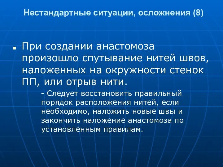 Нестандартные ситуации, осложнения (8) При создании анастомоза произошло спутывание нитей