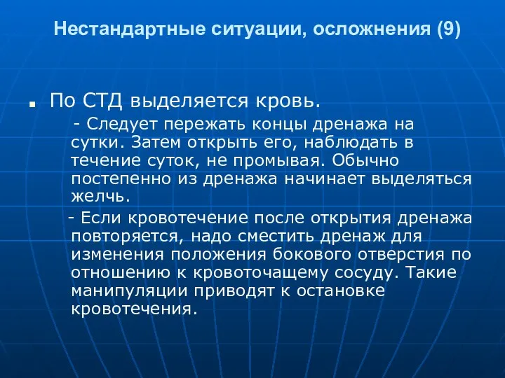 Нестандартные ситуации, осложнения (9) По СТД выделяется кровь. - Следует