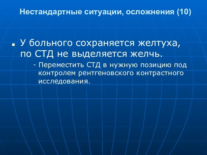 Нестандартные ситуации, осложнения (10) У больного сохраняется желтуха, по СТД