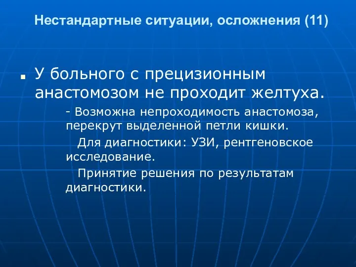 Нестандартные ситуации, осложнения (11) У больного с прецизионным анастомозом не