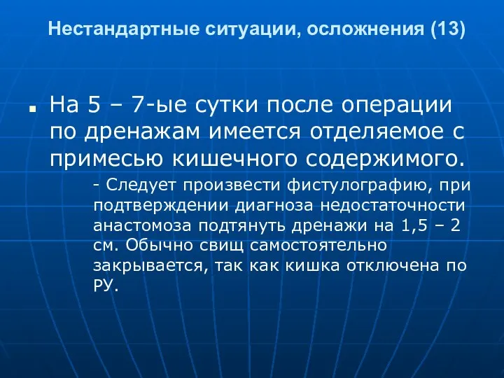 Нестандартные ситуации, осложнения (13) На 5 – 7-ые сутки после