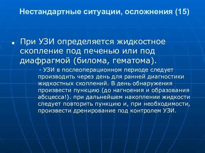 Нестандартные ситуации, осложнения (15) При УЗИ определяется жидкостное скопление под