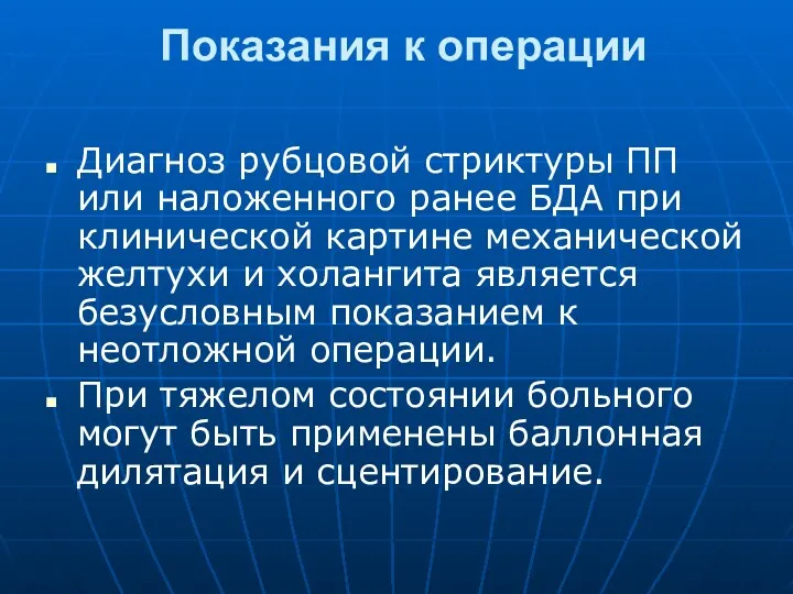 Показания к операции Диагноз рубцовой стриктуры ПП или наложенного ранее