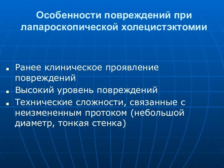 Особенности повреждений при лапароскопической холецистэктомии Ранее клиническое проявление повреждений Высокий