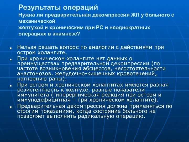 Результаты операций Нужна ли предварительная декомпрессия ЖП у больного с