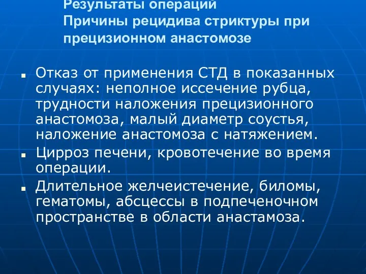 Результаты операций Причины рецидива стриктуры при прецизионном анастомозе Отказ от