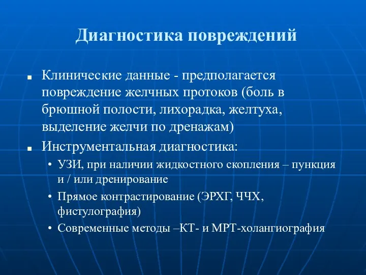 Диагностика повреждений Клинические данные - предполагается повреждение желчных протоков (боль