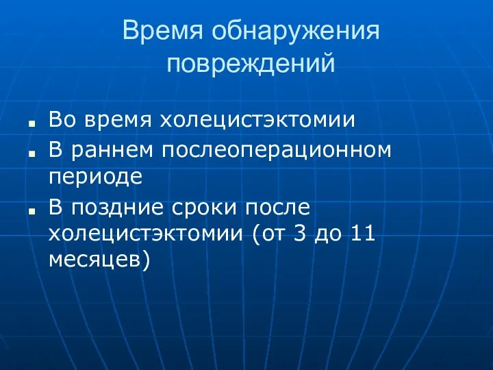 Время обнаружения повреждений Во время холецистэктомии В раннем послеоперационном периоде