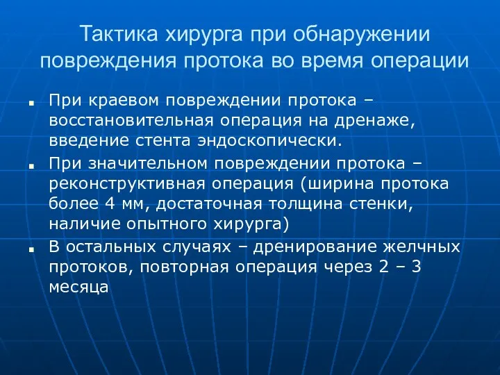 Тактика хирурга при обнаружении повреждения протока во время операции При