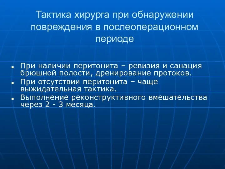 Тактика хирурга при обнаружении повреждения в послеоперационном периоде При наличии