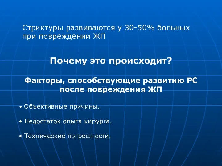 Cтриктуры развиваются у 30-50% больных при повреждении ЖП Почему это