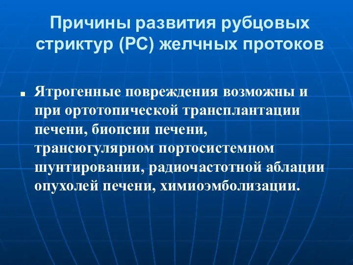 Причины развития рубцовых стриктур (РС) желчных протоков Ятрогенные повреждения возможны