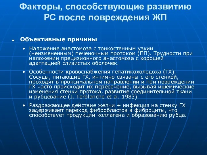 Факторы, способствующие развитию РС после повреждения ЖП Объективные причины Наложение