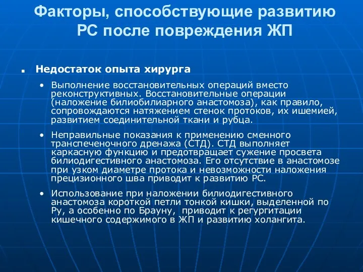 Факторы, способствующие развитию РС после повреждения ЖП Недостаток опыта хирурга